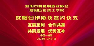 洛陽市機械制造業(yè)協(xié)會與洛陽巨龍技工學(xué)校戰(zhàn)略合作協(xié)議簽約儀式今日隆重舉行！